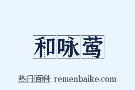 和咏莺是什么意思的图片